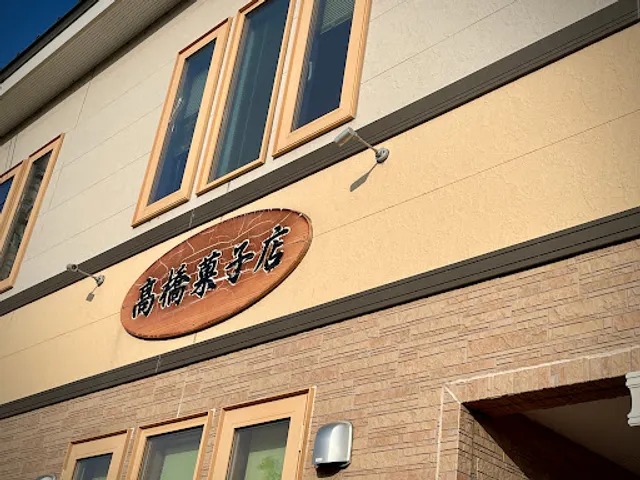 高橋菓子店