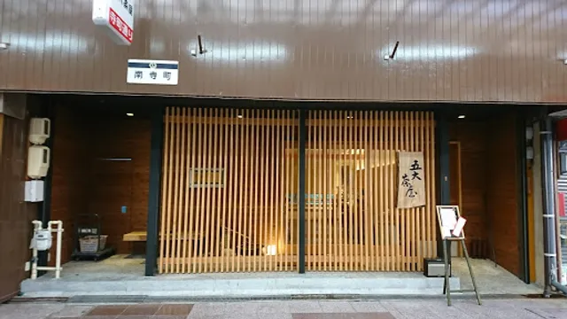 食事処 五大茶屋