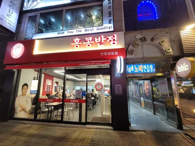 홍콩반점0410 검암점
