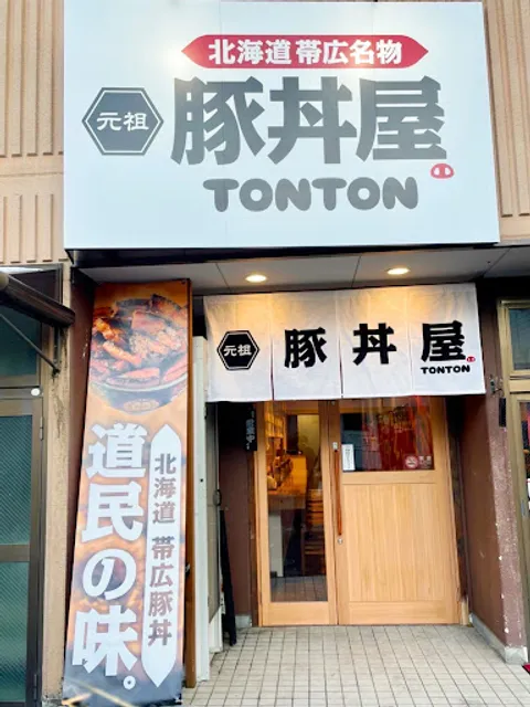 元祖豚丼屋TONTON