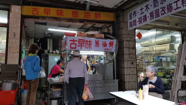 古早味蔥油餅