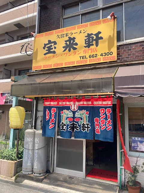 久留米ラーメン 宝来軒
