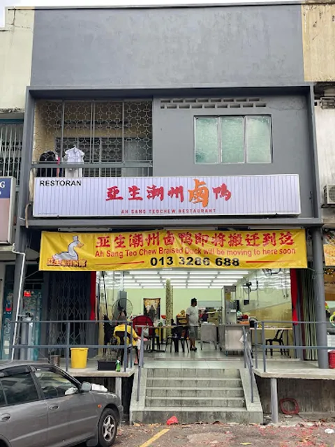 亚生潮州卤鸭 | Ah Sang Teochew Restaurant