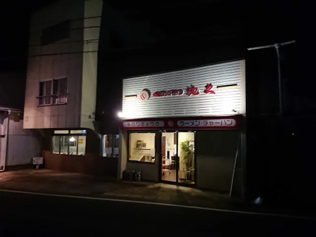 中華レストラン地久