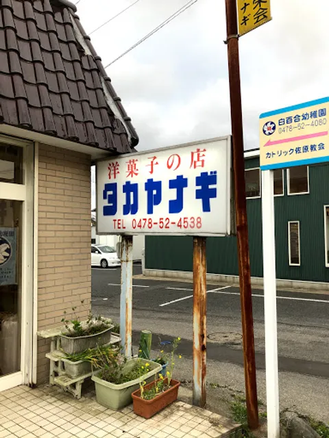Takayanagi Patisserie