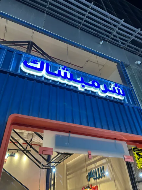 Shrimp Shack شرمبشاك