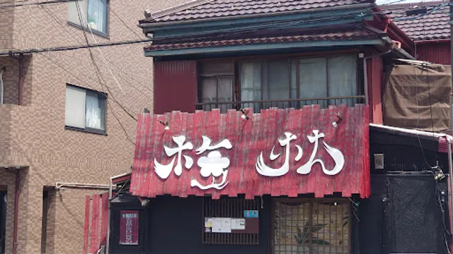 炭火焼ホルモン梅林