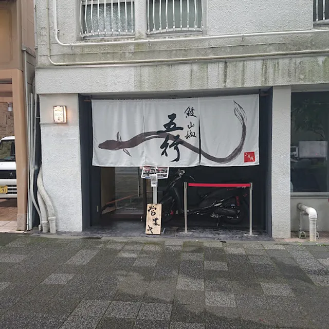 Unagi Sansho Gogyou Kyoto