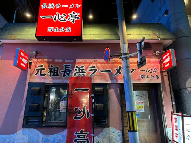 Nagahama Ramen Isshintei