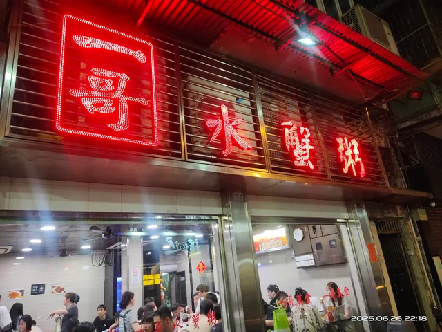 一哥美食 - 水蟹粥