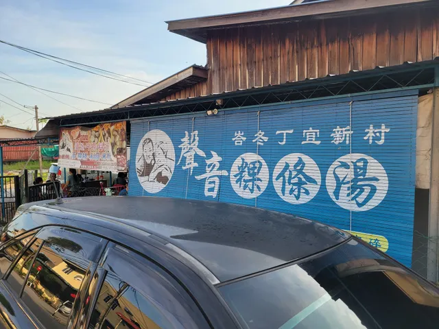 Permatang Tinggi Kuey Tiow Soup 峇冬丁宜粿条汤