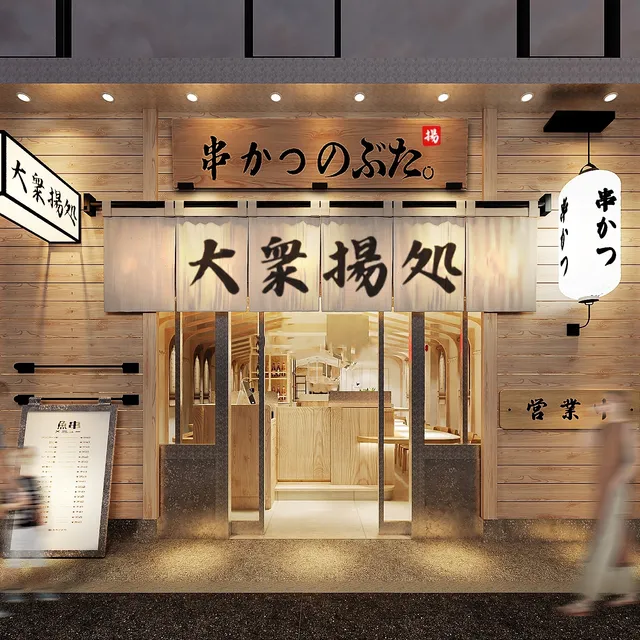 大衆揚処 串かつのぶた。いわき駅前