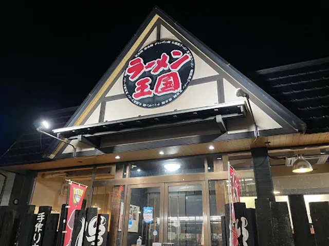 ラーメン王国 夢吉