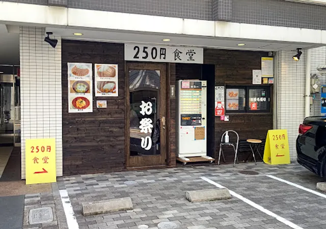 250円食堂 お祭りや
