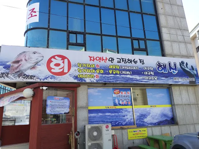 해신횟집