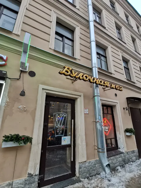 Булочная Ф. Вольчека № 62