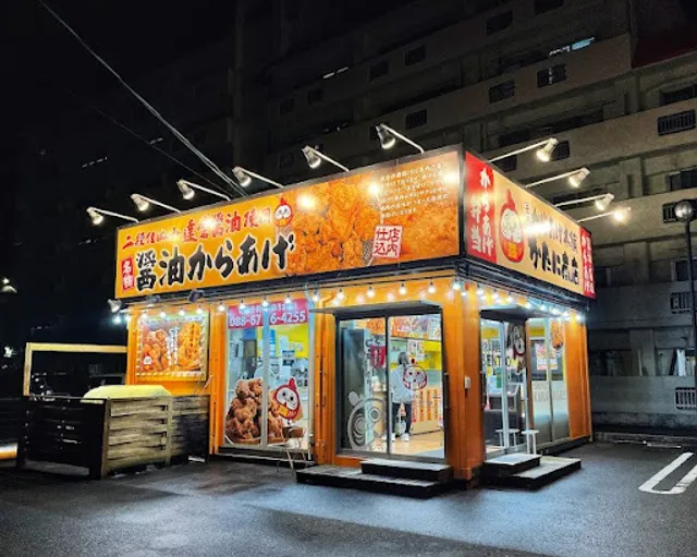 元祖からあげ本舗 かたに商店 北矢三店