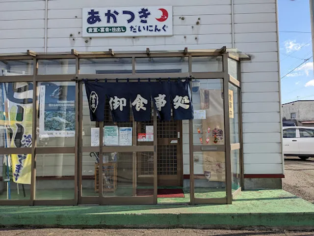 あかつきだいにんぐ