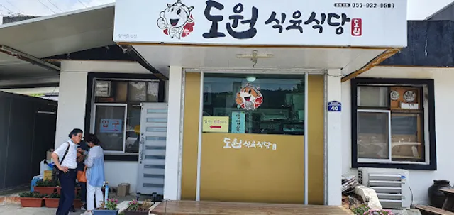 도원식육식당