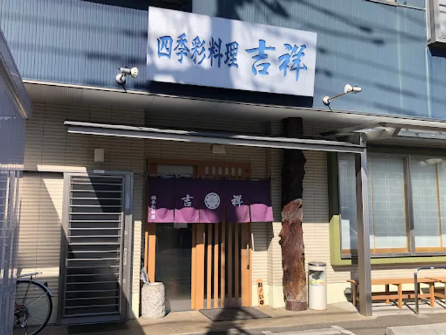 四季彩料理 吉祥