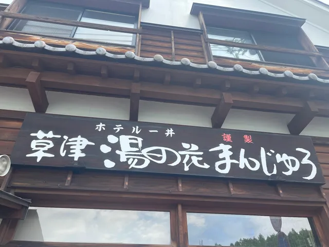 草津湯の花まんじゅう本舗（完全予約制）