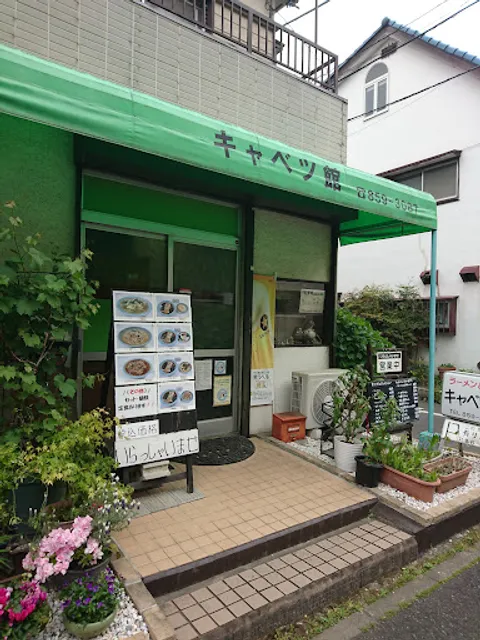 ラーメンハウス キャベツ館