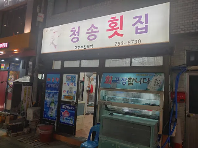 청송횟집