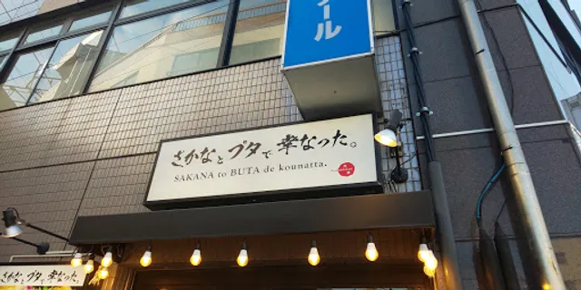 さかなとブタで幸なった。