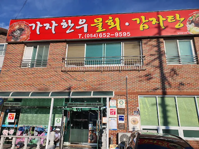 가자한우물회