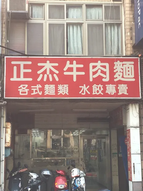 Zheng Jie Beef Noodle Restaurant
