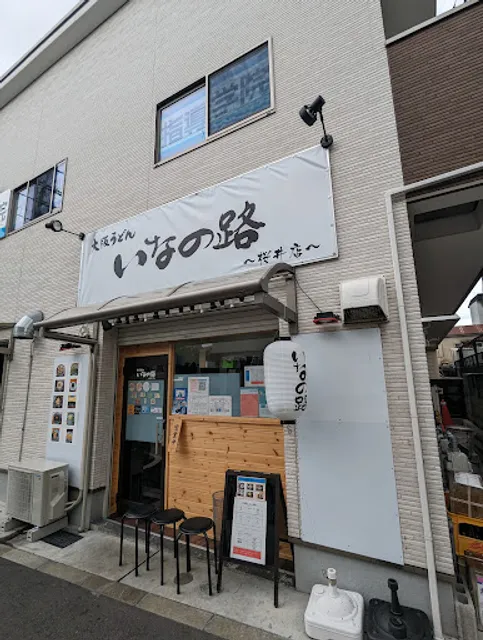 大阪うどん いなの路 桜井店