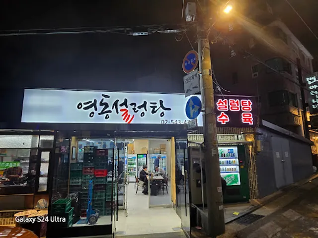 Yeongdong Seolleongtang