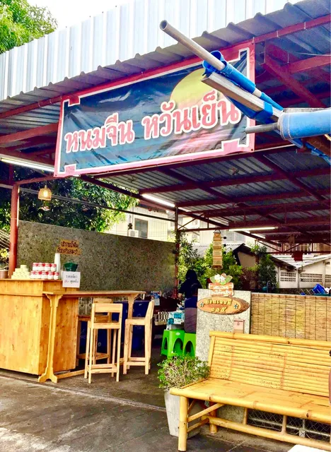 หนมจีนหวันเย็น ณ คอน