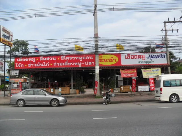 เลือดหมูคุณศรี สาขาพัทยาเหนือ