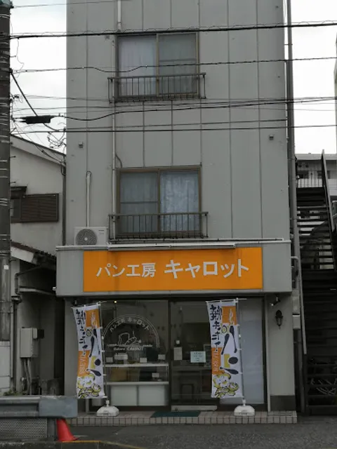 パン工房キャロット