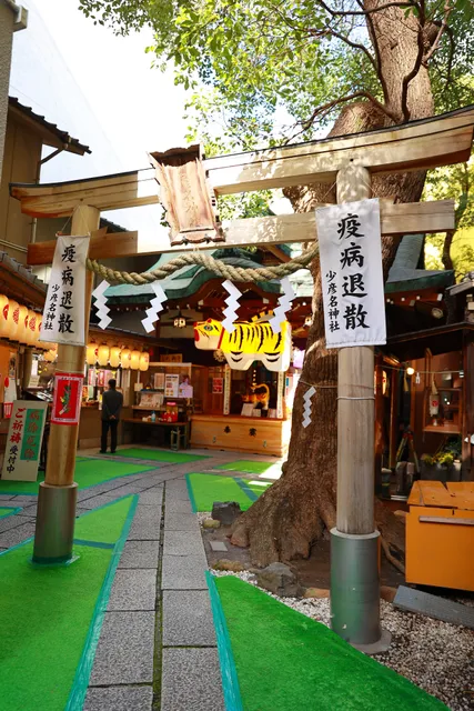 Sukunahikona Shrine