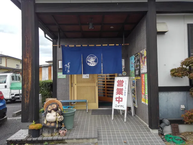 そば！処 あじこば