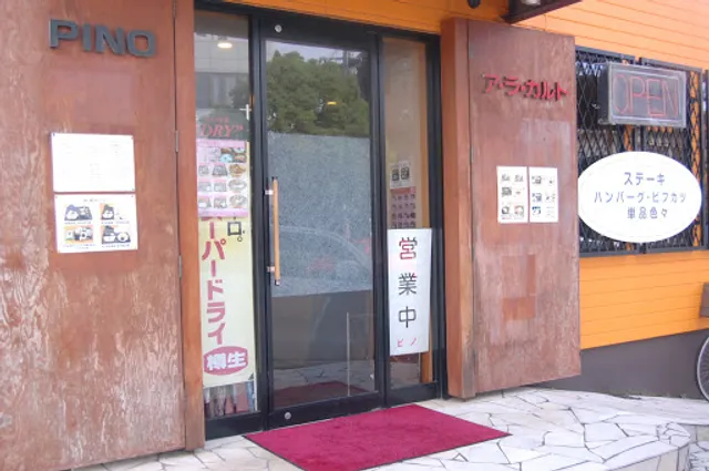 ア・ラ・カルト・ピノ