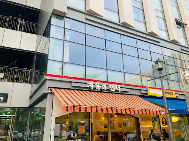 자유의언덕 어진점