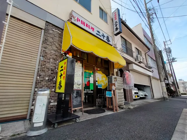 二十番 港店