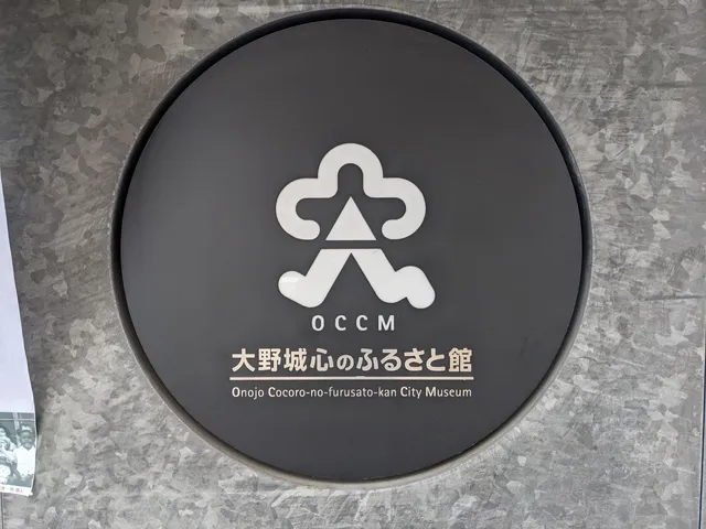 オオノジョウココロノフルサトカン