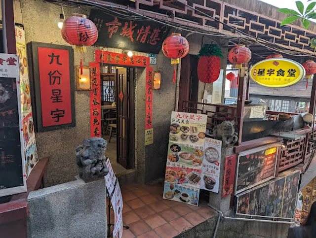 Jiufen Xingyu Restaurant