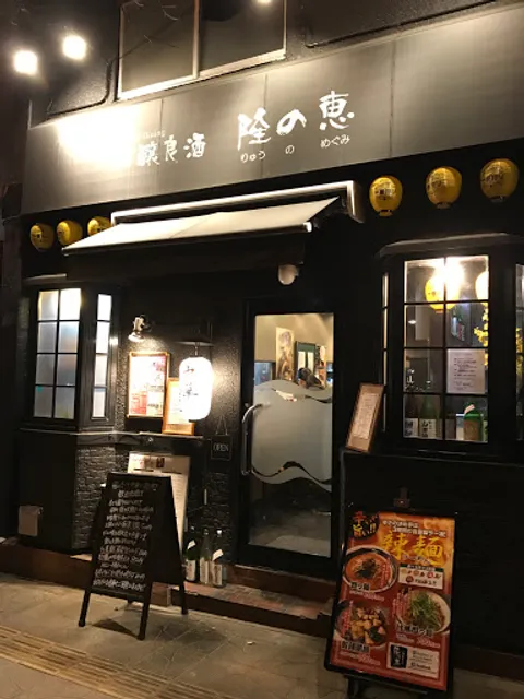 和釀良酒 隆の恵