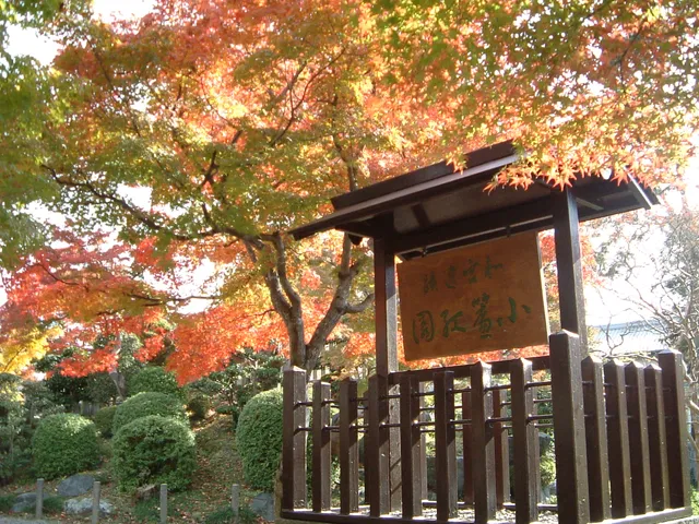 小簾紅園(おずこうえん)