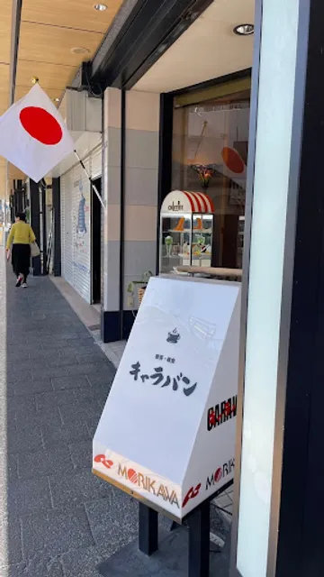 食事と喫茶 キャラバン/coffee restaurant Caravan