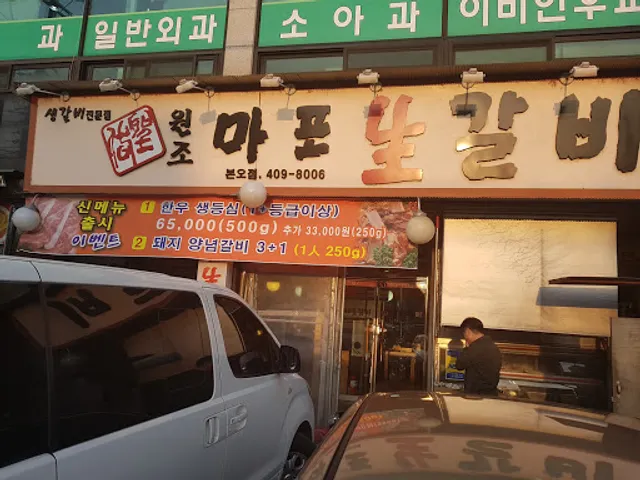 원조마포생갈비