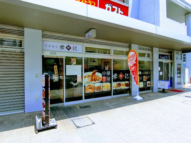 栄福記 国領店