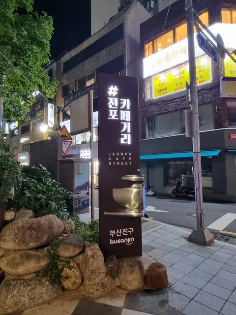 Jeonpo Cafe Street