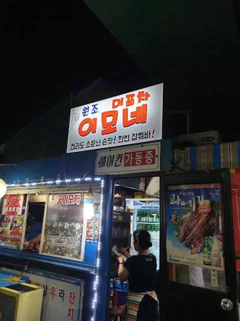 이모네 포장마차