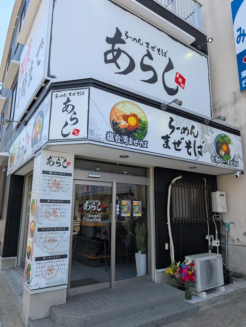 まぜそばあらし東岡崎店